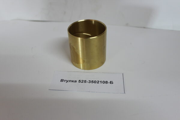 525-3502108-Б Втулка