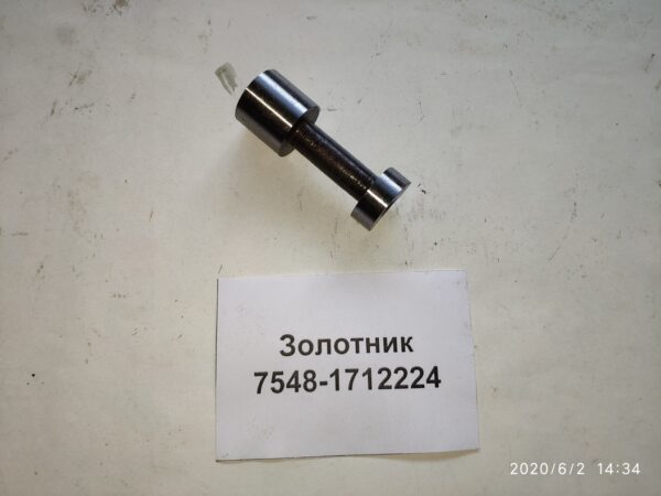 7548-1712224 Золотник