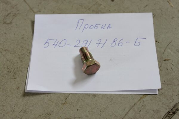 540-2917186-Б Пробка (цилиндр подвески БелАЗ)